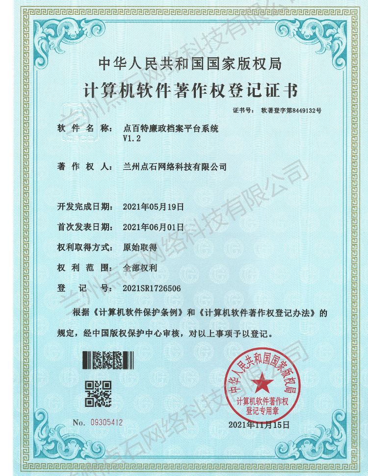 点百特廉政档案平台系统V12-图片水印 (1).jpg