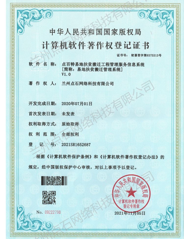 点百特易地扶贫搬迁工程管理服务信息系统（简称：异地扶贫搬迁管理系统）V10-图片水印 (1).jpg